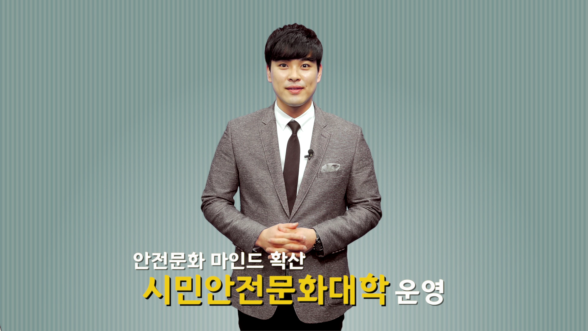 시민안전문화대학